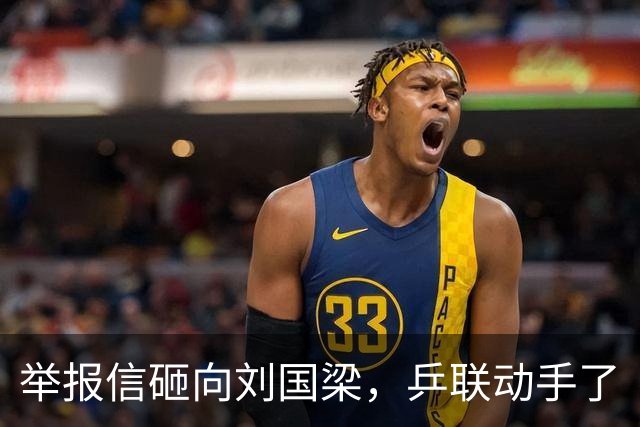 举报信砸向刘国梁，乒联动手了