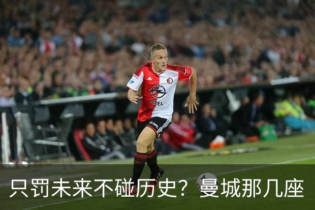 只罚未来不碰历史？曼城那几座“带血”的冠军，英超到底敢不敢动？