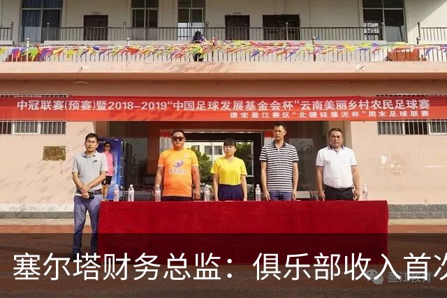 塞尔塔财务总监：俱乐部收入首次突破1亿欧，但仍亏损780万欧