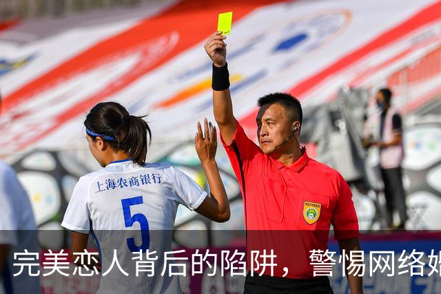 完美恋人背后的陷阱，警惕网络婚恋诈骗新变种