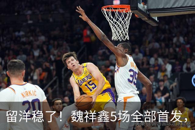 留洋稳了！魏祥鑫5场全部首发，队内出场时间第2，冲击法甲首秀