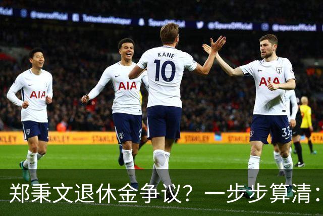 郑秉文退休金争议？一步步算清：体制内专家养老待遇到底怎么来的